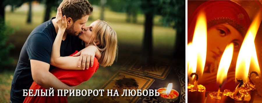 Приворот в домашних условиях на мужчину в Горнозаводске