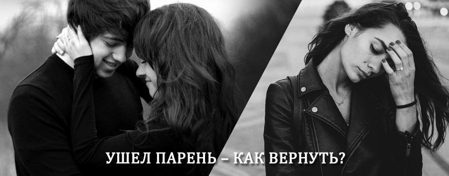 Как вернуть парня после расставания – действенный приворот от гадалки в Горнозаводске